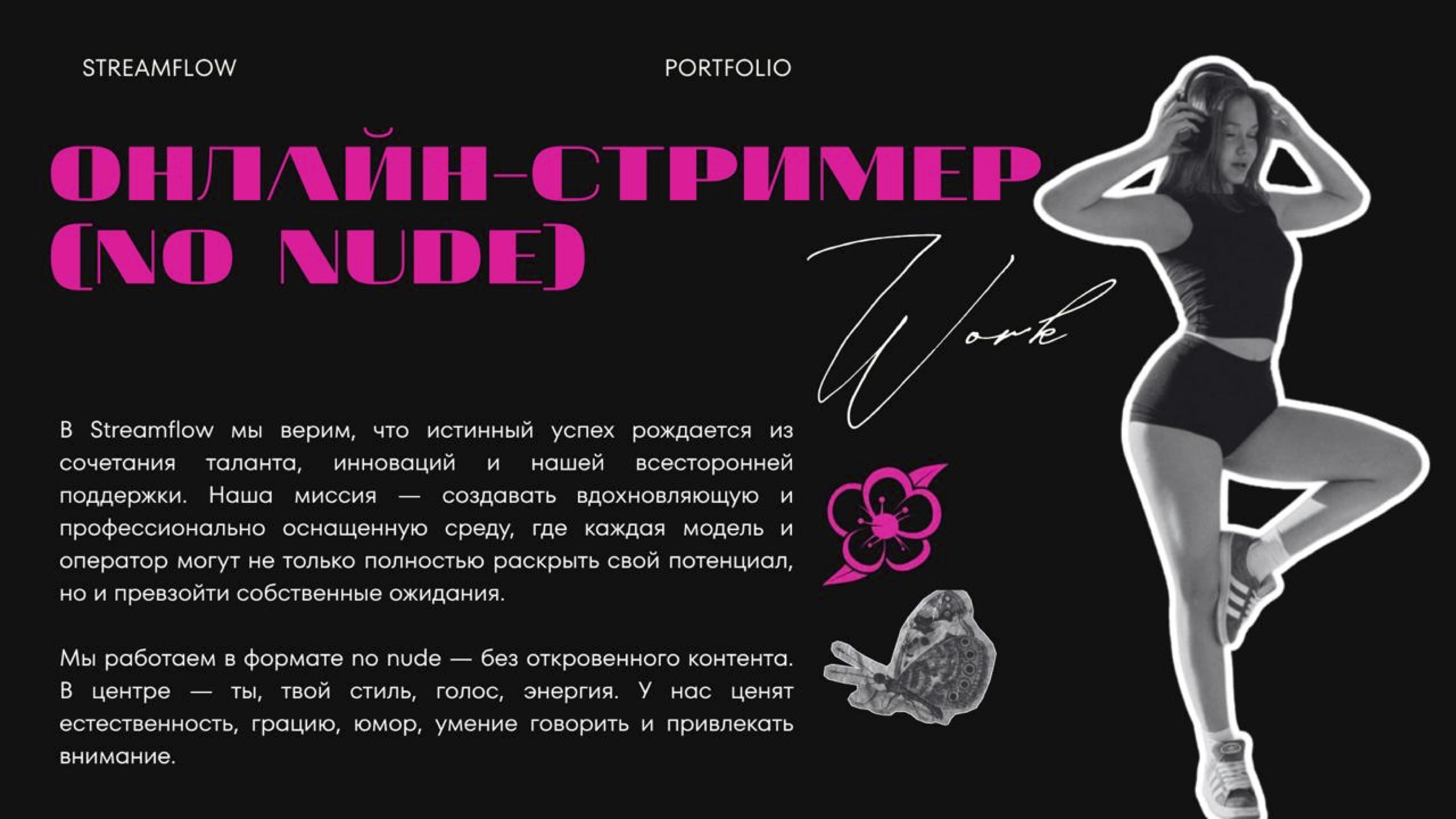 Портфолио Streamflow 3